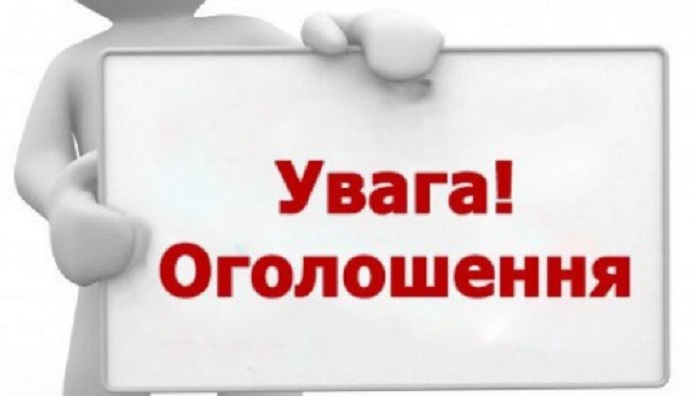 Оголошення!